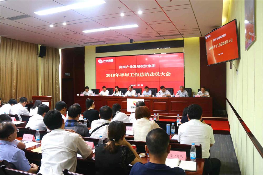 產發(fā)集團召開半年工作總結動員大會