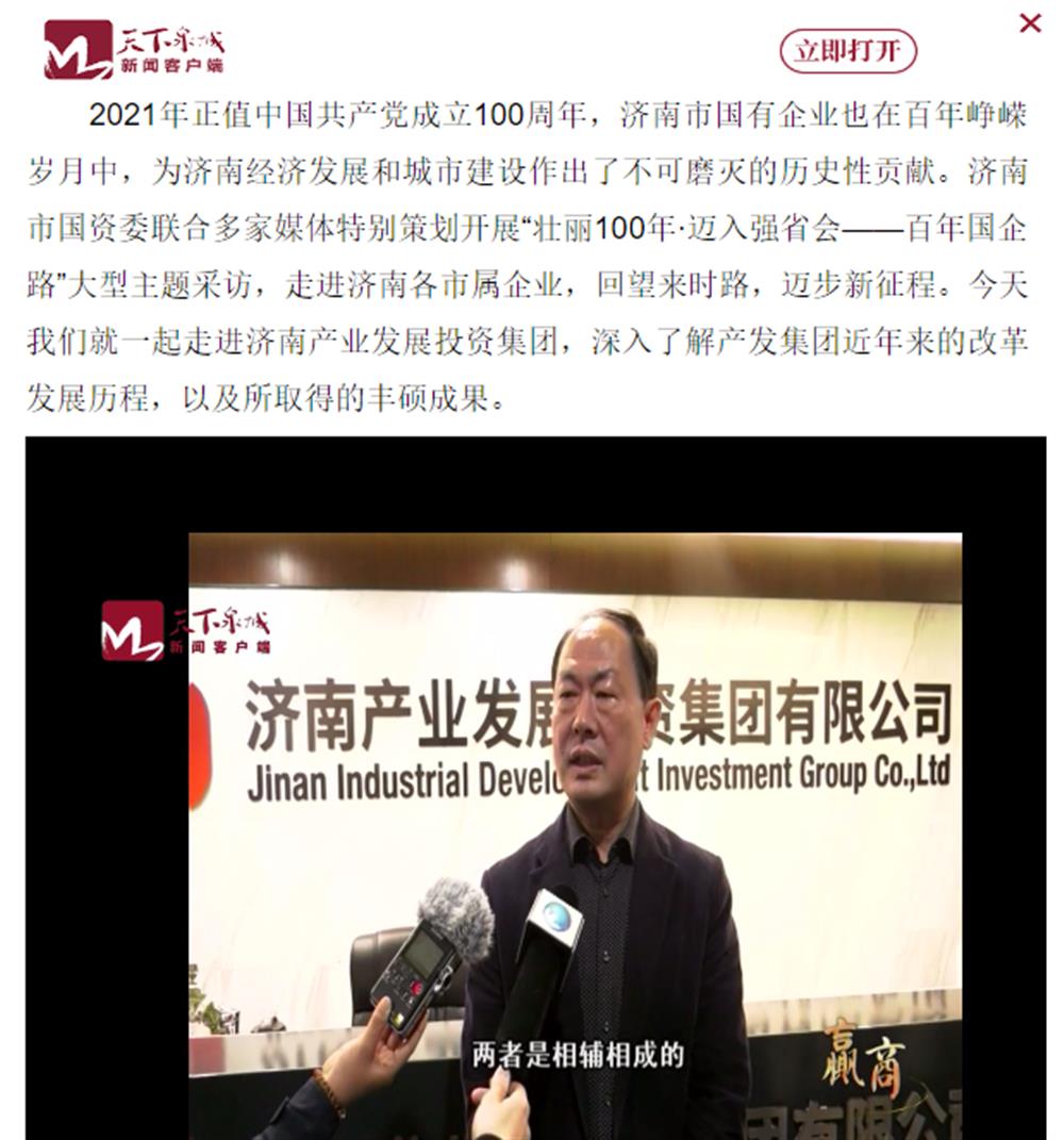 人民網(wǎng)、大眾網(wǎng)、濟南日報、濟南電視臺等多家媒體深度報道集團改革創(chuàng)新經(jīng)驗