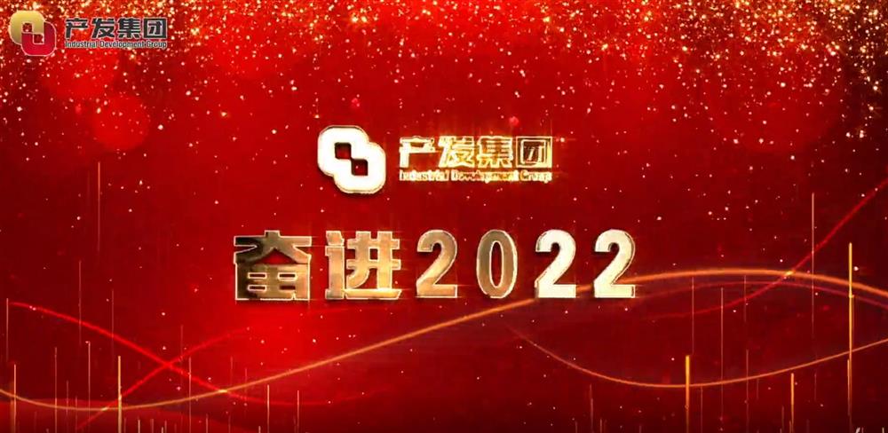 濟(jì)南產(chǎn)發(fā)集團(tuán) 奮進(jìn)2022！