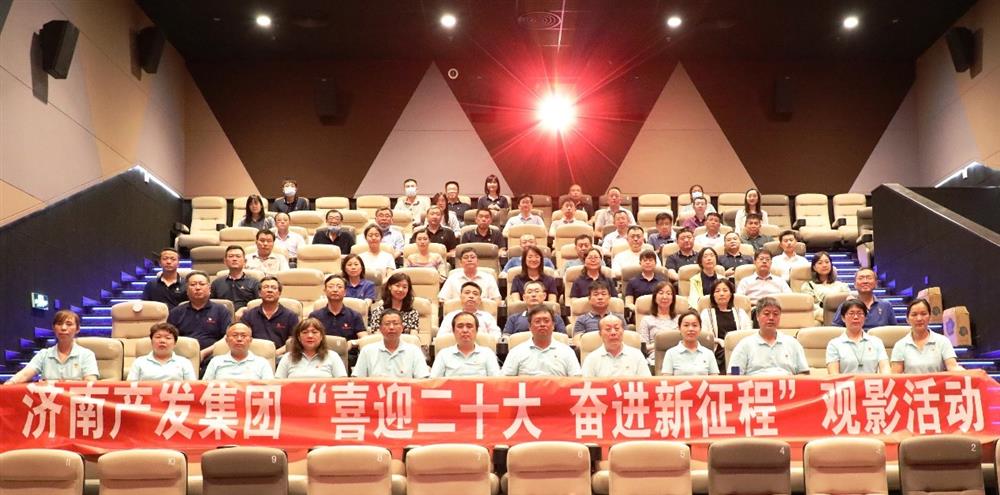 用電影課堂汲取奮進(jìn)力量！濟(jì)南產(chǎn)發(fā)集團(tuán)開(kāi)展主題教育活動(dòng)