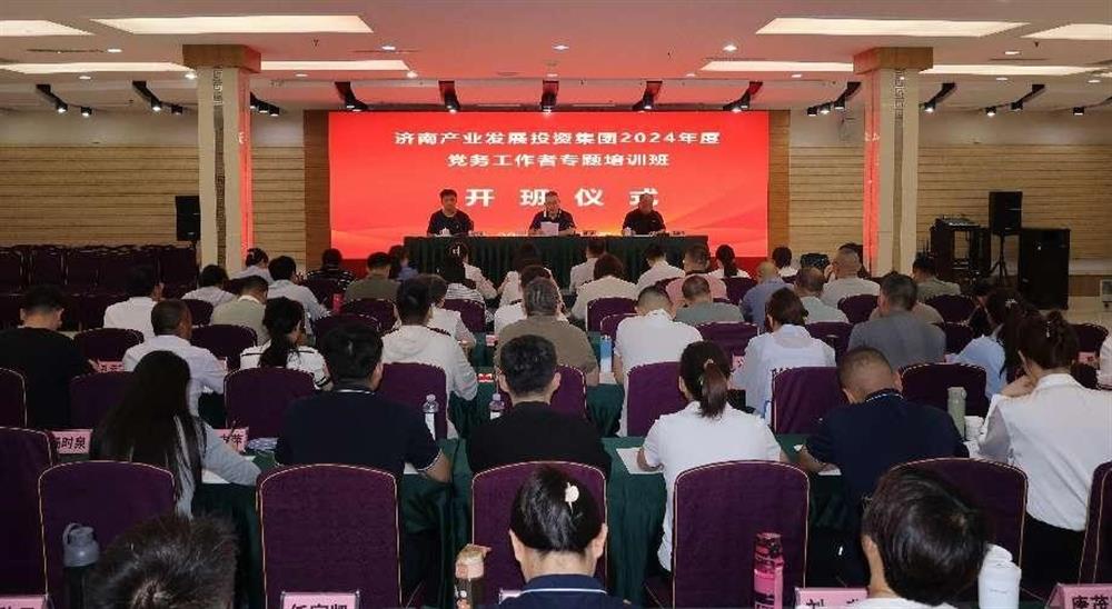 強化黨務工作能力 提升黨建工作質(zhì)量！ 產(chǎn)發(fā)集團舉辦2024年黨務工作者專題培訓班