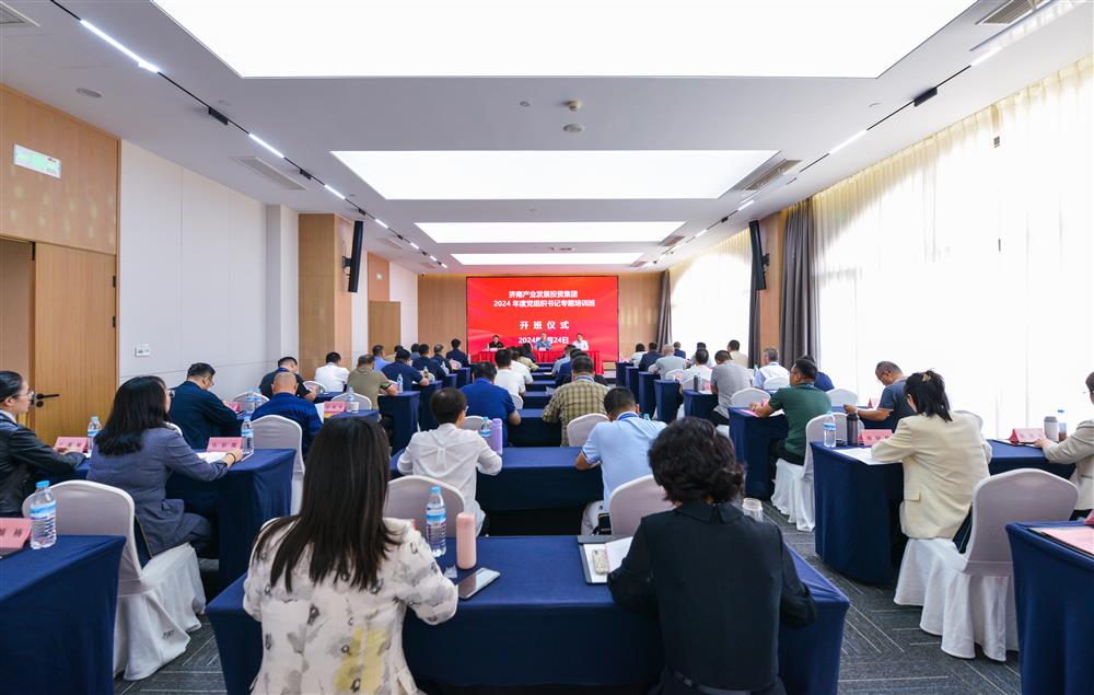 充電賦能，夯基蓄力！產(chǎn)發(fā)集團舉辦2024年度黨組織書記專題培訓班