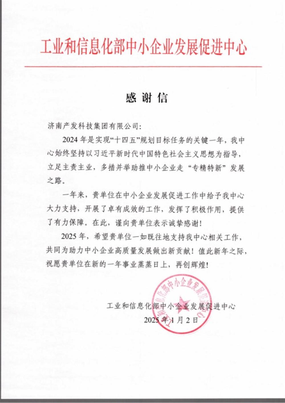 點贊！工業(yè)和信息化部中小企業(yè) 發(fā)展促進(jìn)中心向產(chǎn)發(fā)科技集團(tuán) 發(fā)來感謝信