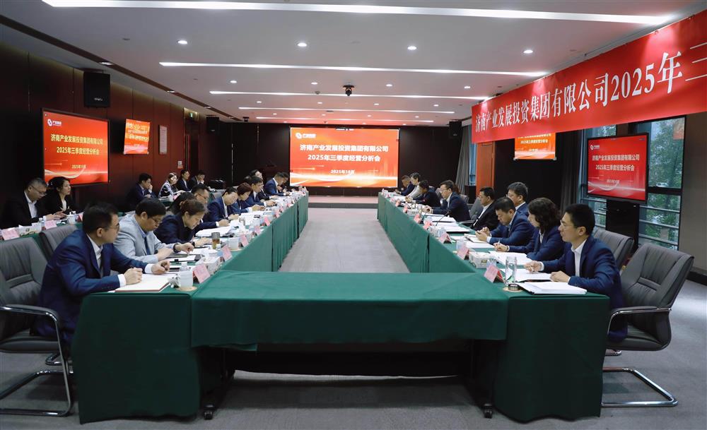 錨定目標(biāo) 加壓奮進(jìn)！ 產(chǎn)發(fā)集團(tuán)召開2025年三季度經(jīng)營運(yùn)行分析會