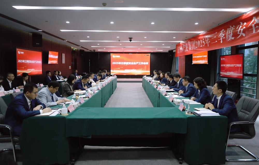 守穩(wěn)筑牢安全生產(chǎn)防線！ 產(chǎn)發(fā)集團(tuán)召開三季度安全生產(chǎn)工作會議