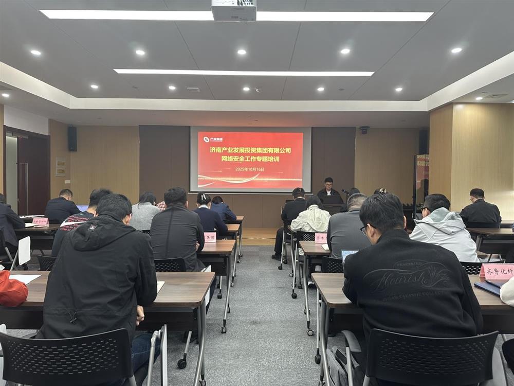 以訓(xùn)提能，筑牢網(wǎng)絡(luò)安全防線！產(chǎn)發(fā)集團(tuán)開展網(wǎng)絡(luò)安全工作專題培訓(xùn)