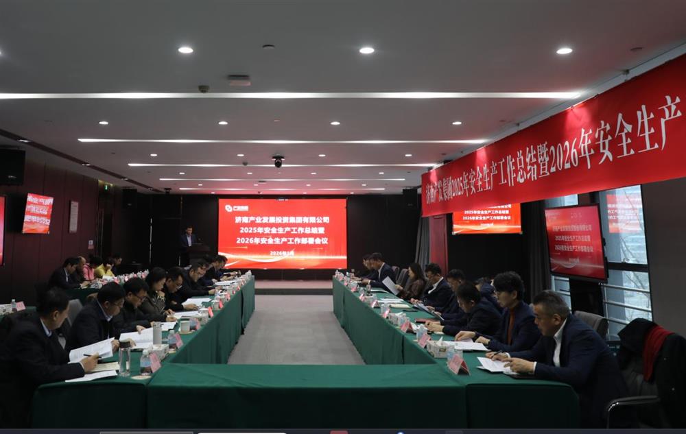 以高水平安全護(hù)航高質(zhì)量發(fā)展！ 產(chǎn)發(fā)集團(tuán)召開(kāi)2025年安全生產(chǎn)工作總結(jié)暨2026年安全生產(chǎn)工作部署會(huì)議