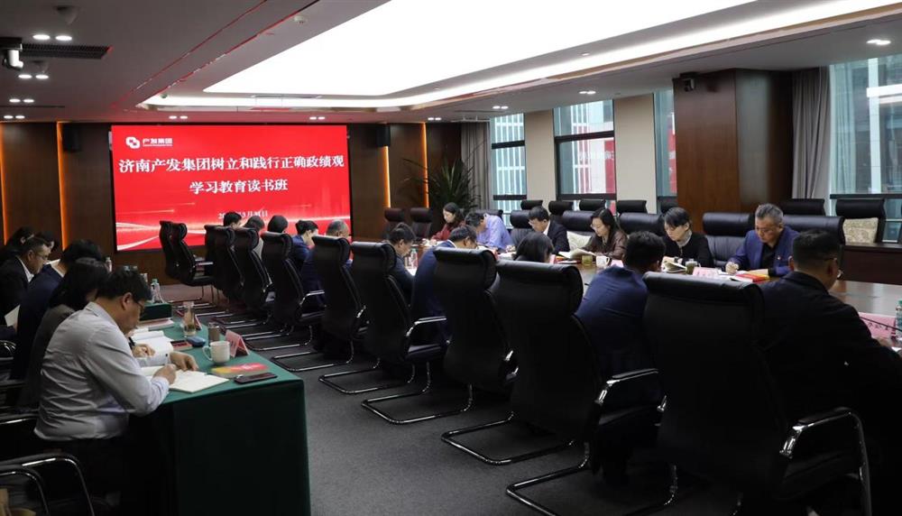 濟(jì)南產(chǎn)發(fā)集團(tuán)舉辦樹立和踐行正確政績觀學(xué)習(xí)教育讀書班